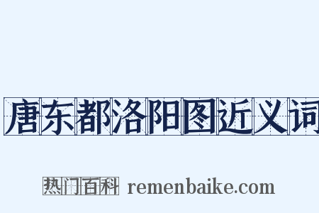唐东都洛阳图近义词是什么意思的图片